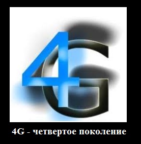 4G сеть