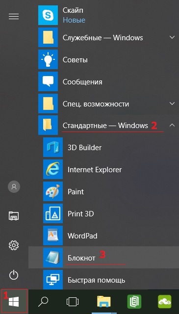 Блокнот в Стандартных программах Windows 10