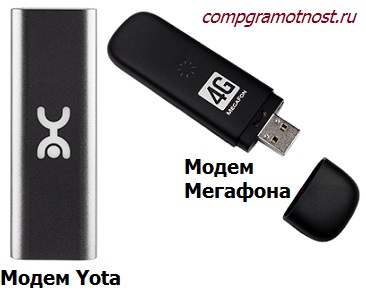 модем yota и модем мегафона
