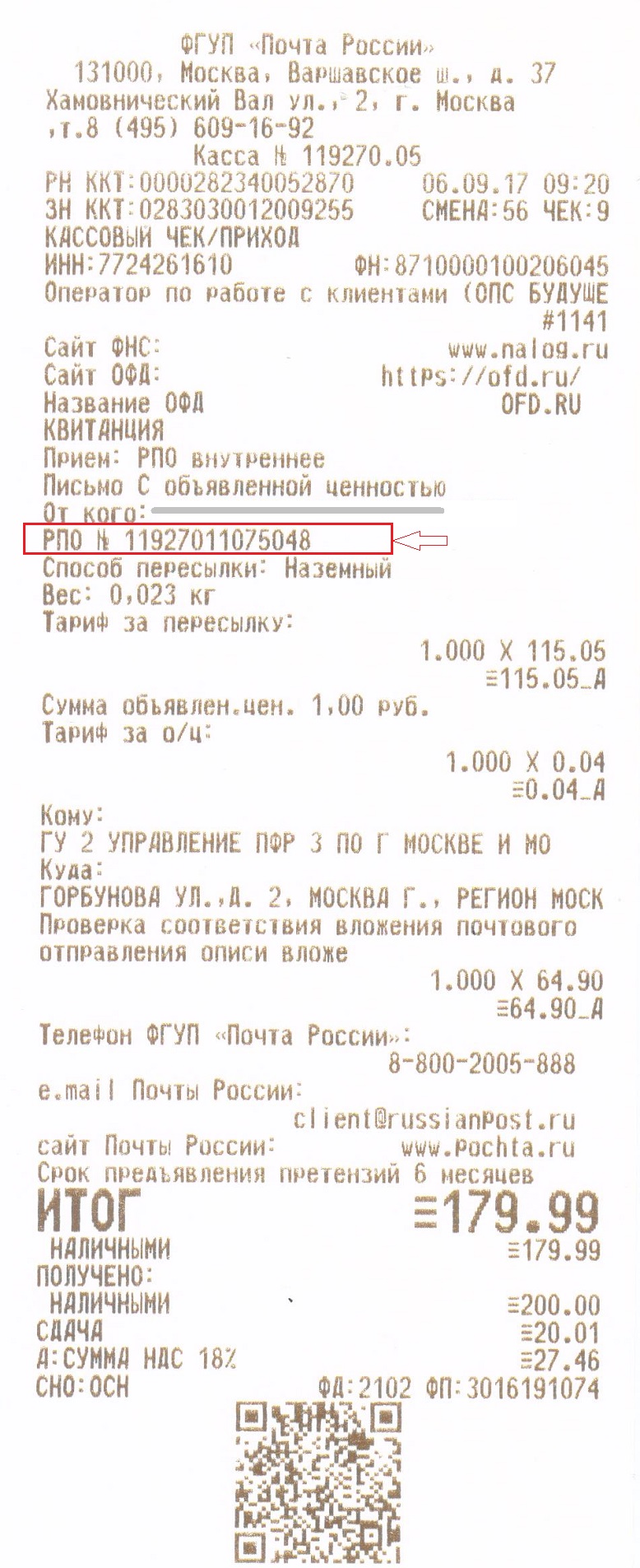чек отправки почтового отправления по России