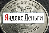 идентификация кошелька Яндекс Деньги