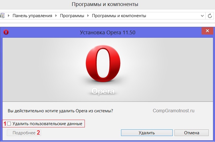 удалить Оперу в Windows 8