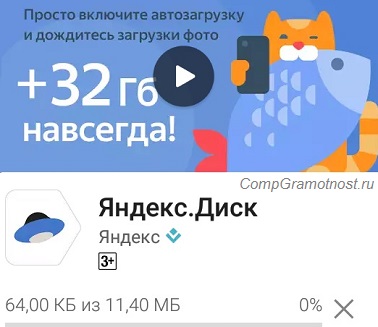 установка приложения Яндекс.Диск 