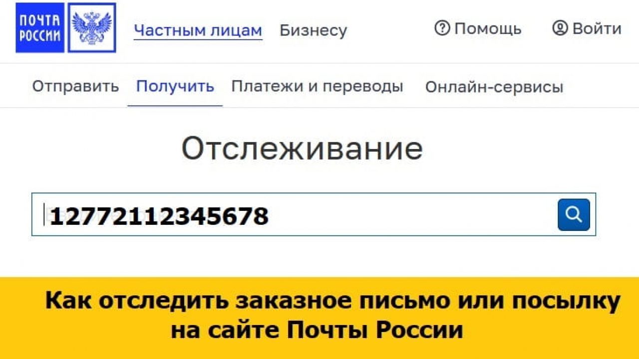 Трек Номер Почта России Фото