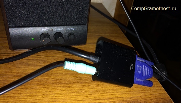 Звуковые колонки подключены к переходнику HDMI-VGA