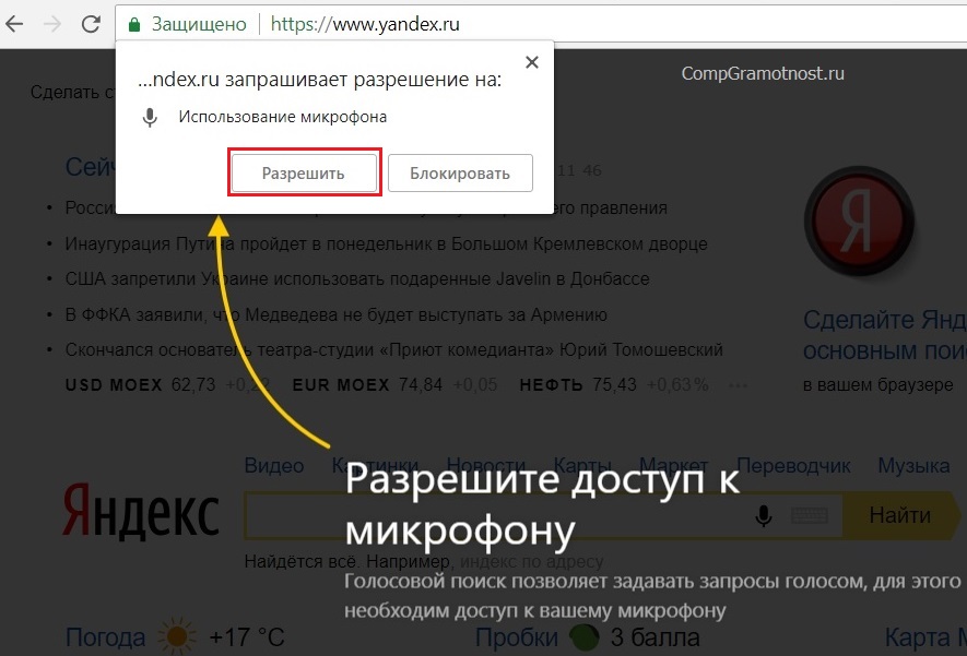 Запрос в Яндекс Браузере на использование микрофона