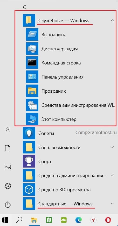 Список Служебных программ Windows 10