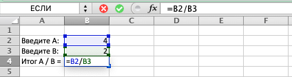 Вводим формулу в ячейку Excel