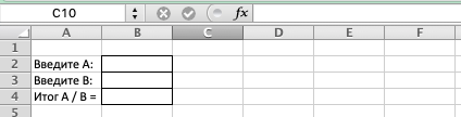 ячейки Excel ввод и вывод результата деления A на B