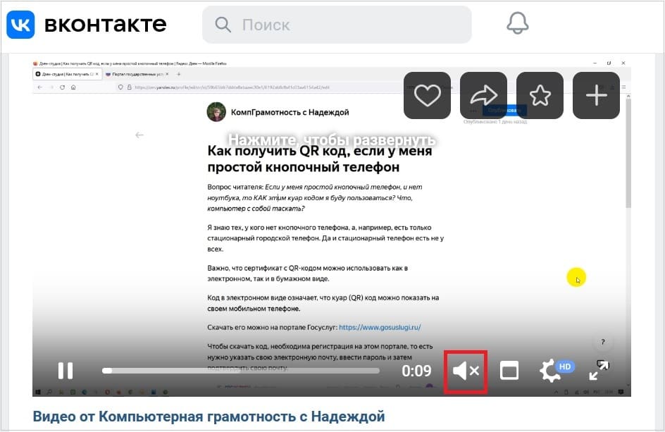 ВКонтакте звук клик по значку динамика