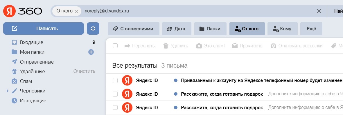 открыты все письма от Яндекс ID