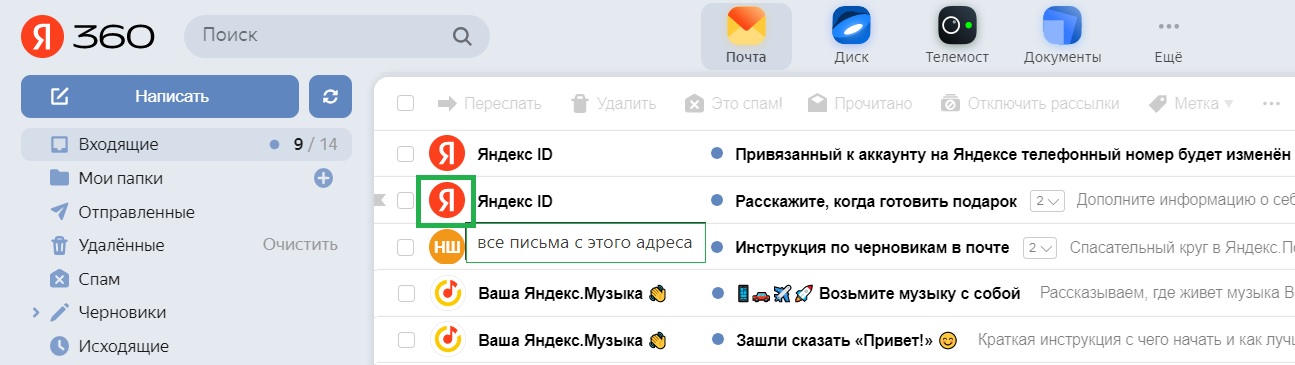 Яндекс почта письма от одного отправителя