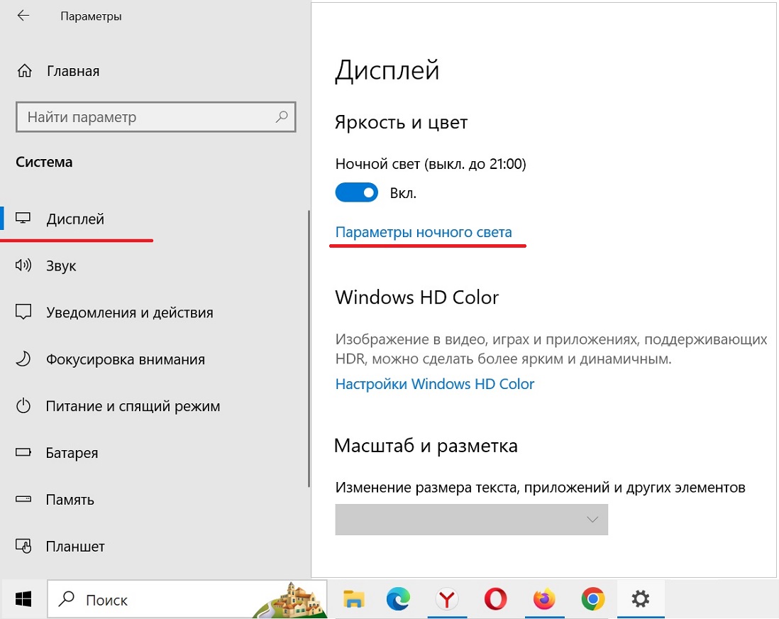 параметры ночного света Windows 10