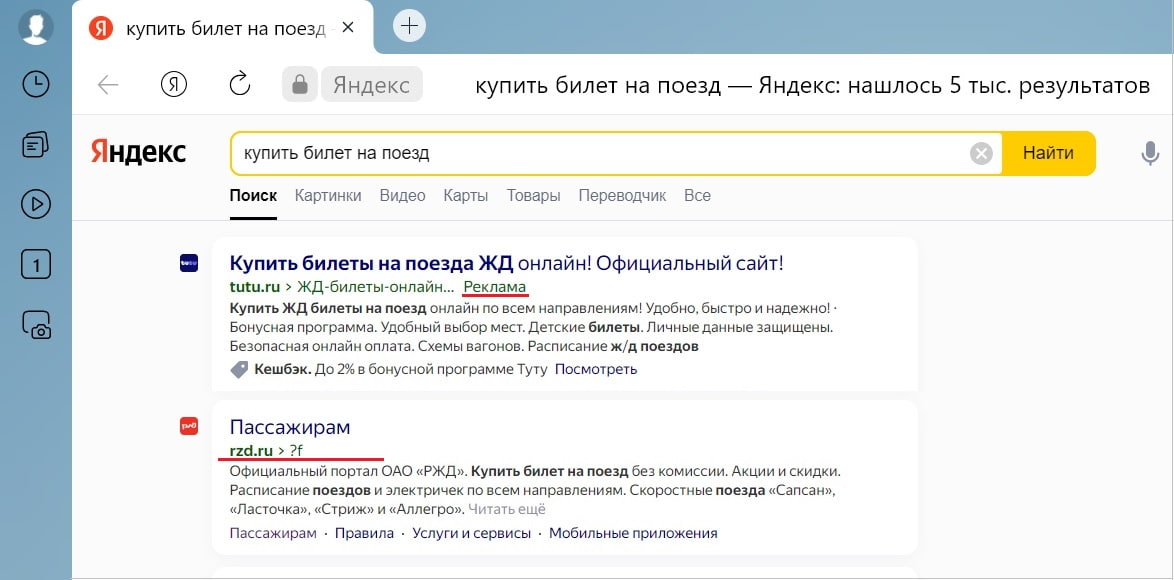 РЖД официальный сайт в поиске Яндекса