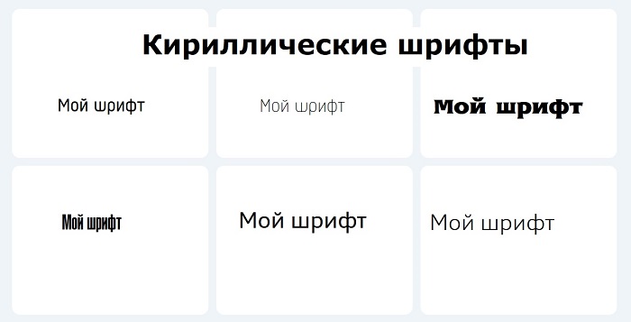 шрифты для русских букв